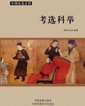 考选科举