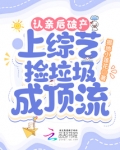认亲后破产，上综艺捡垃圾成顶流