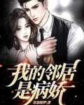 我的邻居是病娇