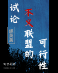 [综英美]试论不义联盟的可行性