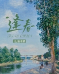 逢春