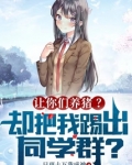 让你们养猪?却把我踢出同学群?