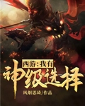 西游：我有神级选择
