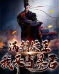 满朝佞臣，我来当暴君