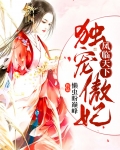 凤临天下:独宠傲妃