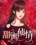 甜蜜侦情
