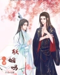 仙尊,联姻吗