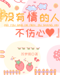 没有情的人不伤心
