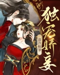 清冷相爷独宠娇妾