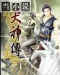 犬神传