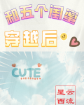 和五个闺蜜穿越后