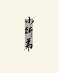 被无情道小师弟倒追了