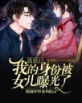 离婚后我的身份被女儿曝光了