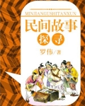 民间故事探寻