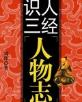 识人三经--人物志