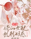 穿书:修仙女配怒刷好感成团宠