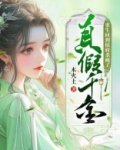 真假千金,重生回到侯府杀疯了