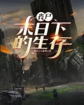 丧尸来了,终于不用上班了表情包