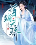 首辅天骄