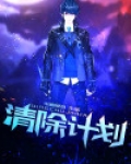 清除计划