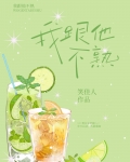 我跟他不熟
