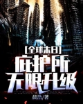 全球末日:庇护所无限升级