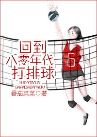 回到八零年代打排球