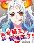 海贼:女婿王,我当定了!
