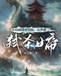 开局被罚守皇陵,出世就弑杀女帝