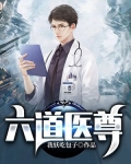 六道医尊