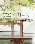 宗室子(科举)