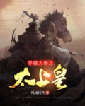 穿越大秦之太上皇