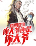 国运争霸：你大爷还是你大爷