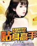 女神的贴身高手