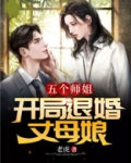 五个师姐:开局退婚丈母娘