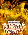 说好机甲动漫，你做洛洛历险记？