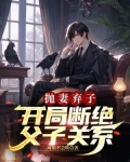 抛妻弃子,开局断绝父子关系