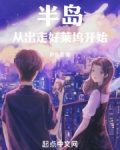 半岛:从出走好莱坞开始