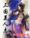 三国美人志