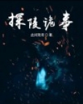 探陵诡事
