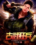 古武狂兵