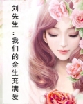 刘先生:我们的余生充满爱