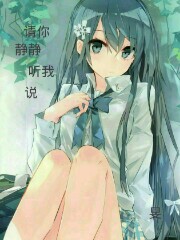 请你静静听我说