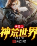 网游之神荒世界