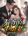 秦爷的隐婚小娇妻，马甲爽翻天
