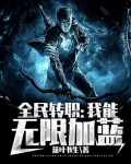 全民转职:我能无限加蓝
