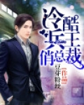冷酷兵王俏总裁