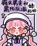 我是男主和反派的作精妹妹