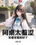 同桌太羞涩?宠着宠着就好了