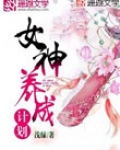 女神养成计划